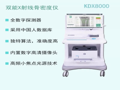 雙能X射線骨密度儀KDX8000